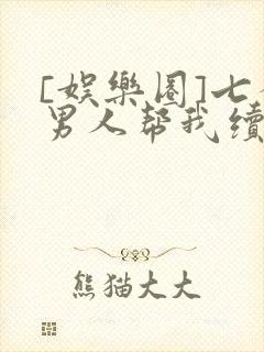 [娱乐圈]七个男人帮我续命封面