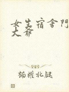 女生宿舍门房秦大爷