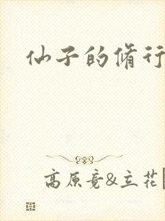 仙子的修行