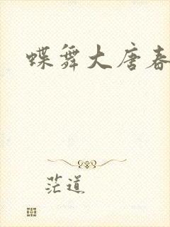 蝶舞大唐春