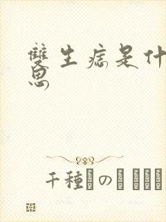 双生痣是什么意思封面