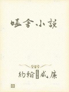 哑舍小说