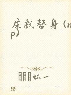 床戏替身 (np)