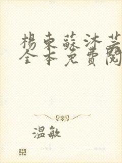 杨东苏沐芸小说全本免费阅读下载