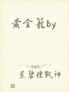 黄金笼by