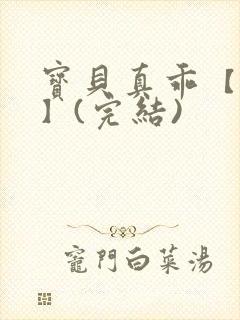宝贝真乖【高H】(完结)