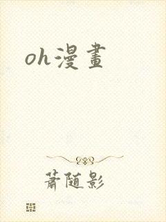 oh漫画