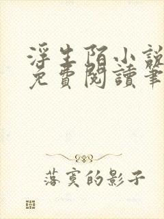 浮生陌小说全文免费阅读笔趣阁