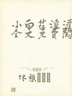 小白花浇灌日常全文免费阅读封面
