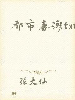 都市春潮txt封面