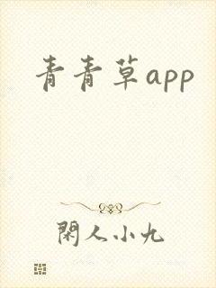 青青草app封面