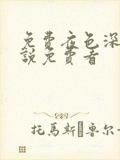 免费夜色深处小说免费看