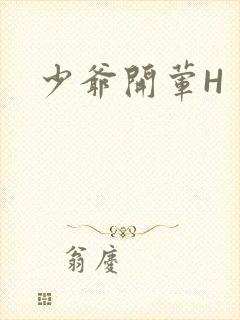 少爷开荤H