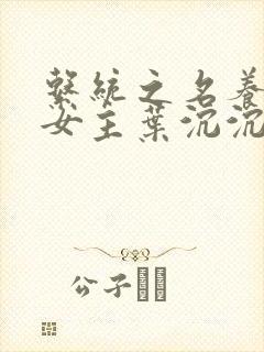 系统之名养成器女主叶沉沉封面