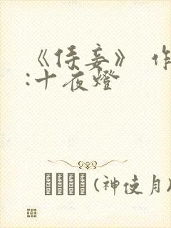 《侍妾》 作者:十夜灯封面