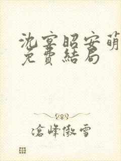 沈宴昭安萌全文免费结局