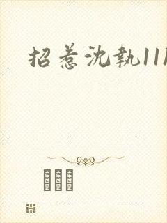 招惹沈执11h