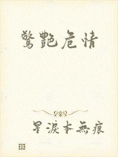惊艳危情