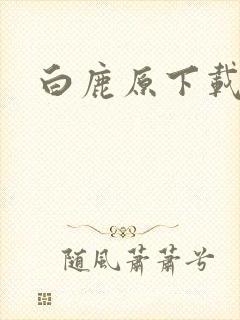 白鹿原下载