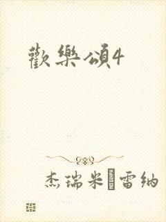 欢乐颂4