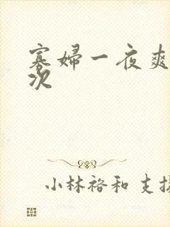 寡妇一夜爽了六次