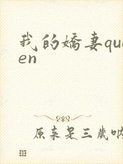 我的娇妻queen