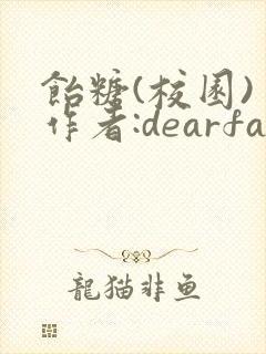 饴糖(校园) 作者:dearfairy封面