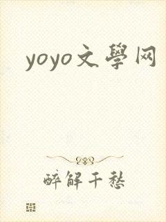 yoyo文学网