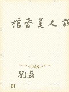 棺香美人 铆钉