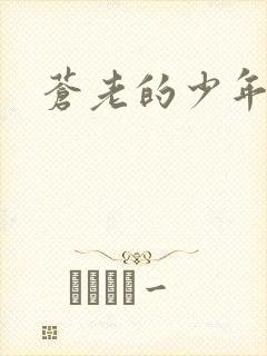苍老的少年