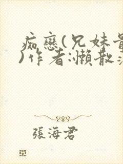 痴恋(兄妹骨科)作者:懒散蒲公英