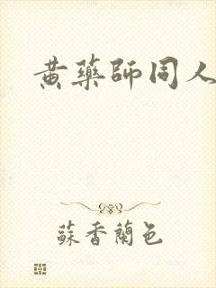 黄药师同人