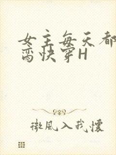 女主每天都在求脔快穿H封面