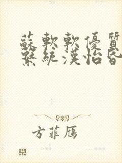 苏软软优质灌溉系统汉怡昏
