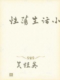性荡生活小说