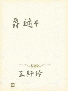 爵迹4