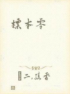 标本零
