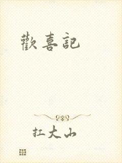 欢喜记