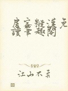 房客糙汉免费阅读笔趣阁