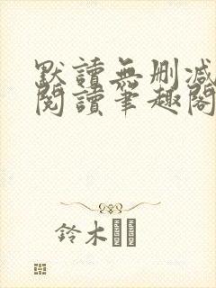 默读无删减全文阅读笔趣阁