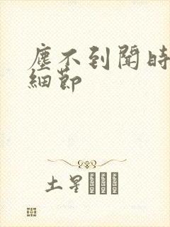 尘不到闻时顶腰细节