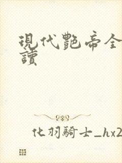 现代艳帝全文阅读