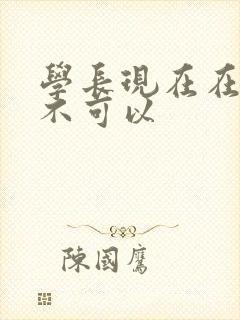 学长现在在上课不可以