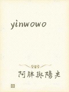 yinwowo封面