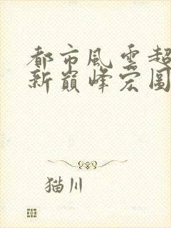 都市风云超前更新巅峰宏图