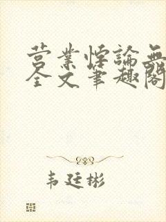 营业悖论无删减全文笔趣阁