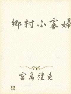 乡村小寡妇