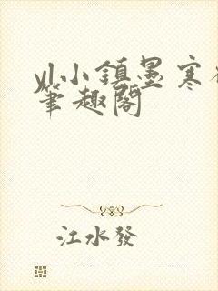 yl小镇墨寒砚笔趣阁封面