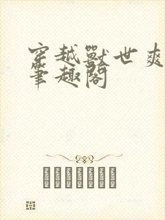 穿越兽世爽翻了笔趣阁