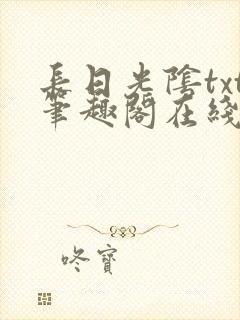 长日光阴txt笔趣阁在线阅读